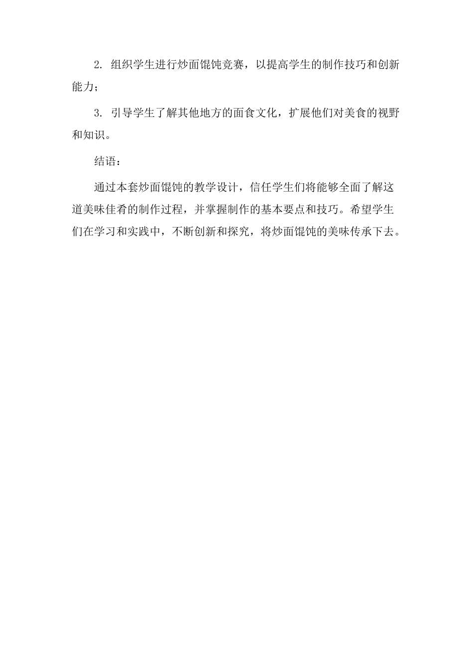 炒面馄饨教学设计_第3页