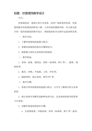 炒面馄饨教学设计