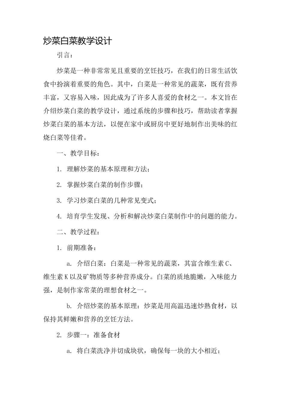 炒菜白菜教学设计_第1页