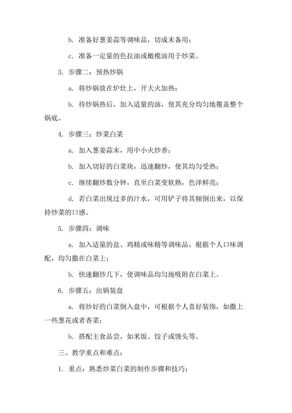 炒菜白菜教学设计_第2页