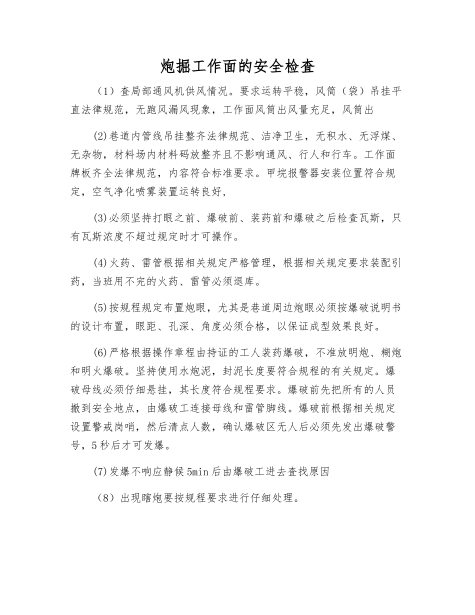 炮掘工作面的安全检査_第1页