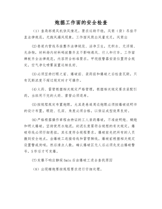 炮掘工作面的安全检査