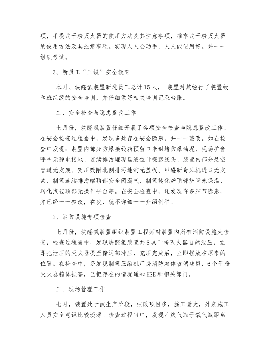 炔醛氢装置六月份安全工作总结_第2页