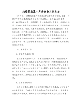 炔醛氢装置六月份安全工作总结