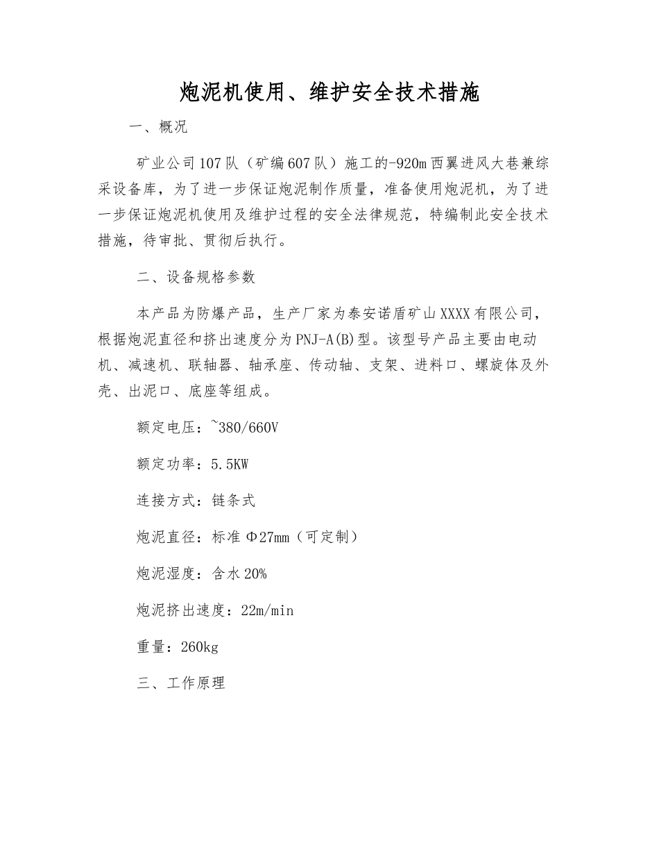 炮泥机使用、维护安全技术措施_第1页