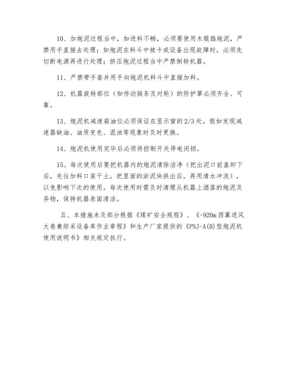 炮泥机使用、维护安全技术措施_第3页