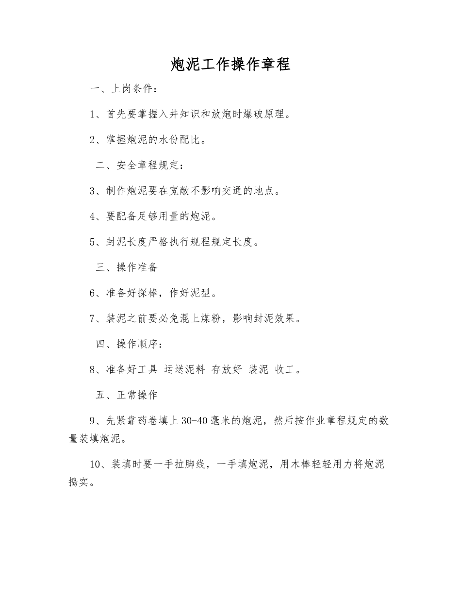 炮泥工作操作规程_第1页