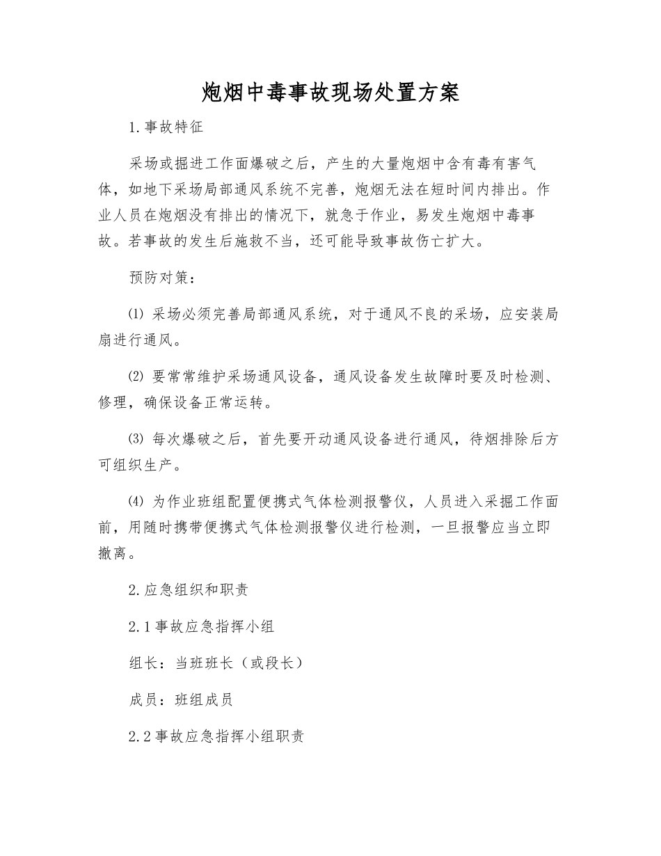炮烟中毒事故现场处置方案_第1页