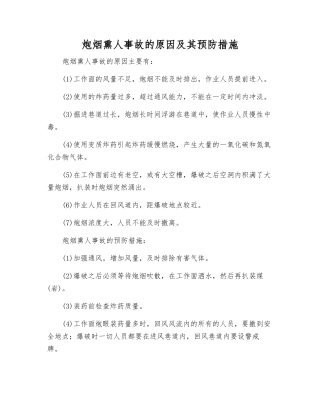 炮烟熏人事故的原因及其预防措施