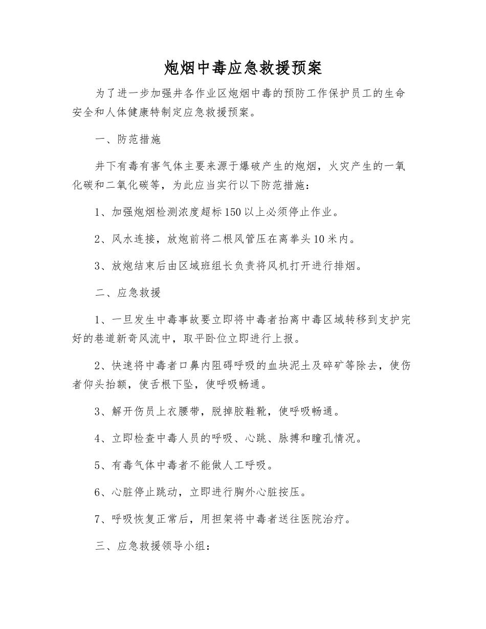 炮烟中毒应急救援预案_第1页