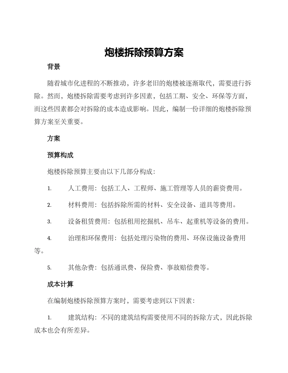 炮楼拆除预算方案_第1页