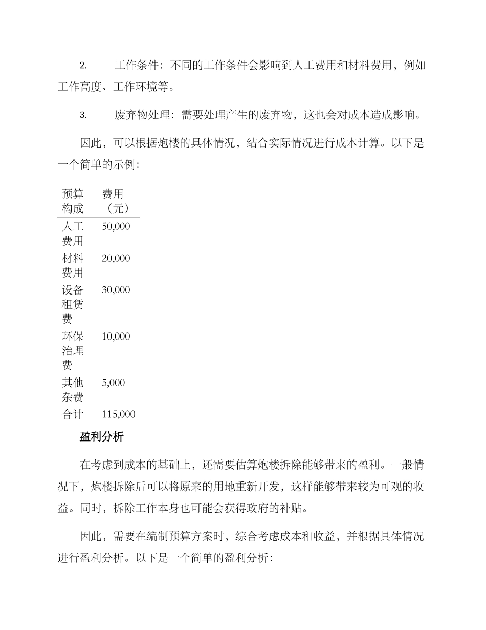 炮楼拆除预算方案_第2页