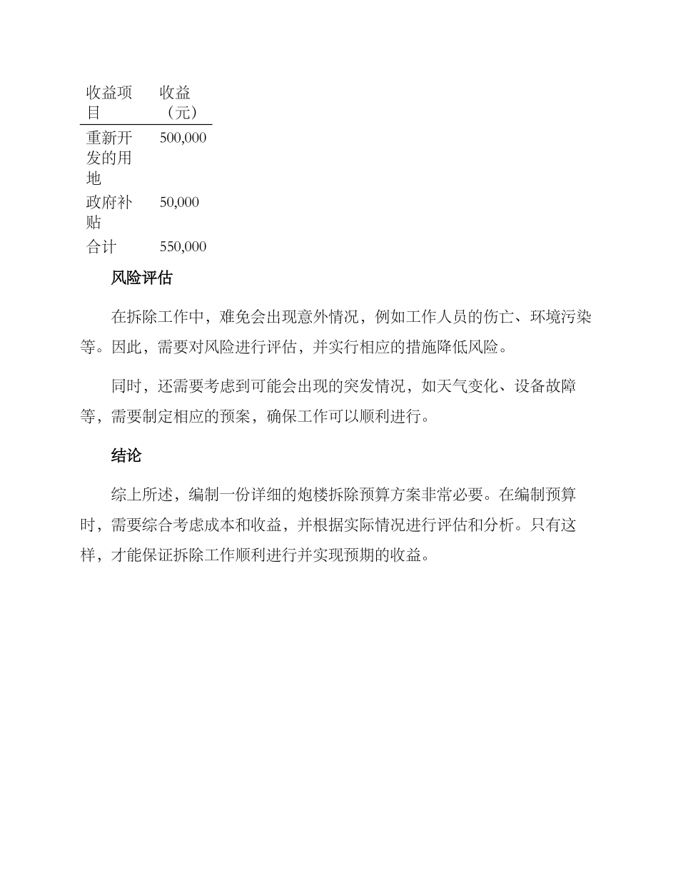 炮楼拆除预算方案_第3页