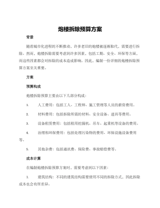 炮楼拆除预算方案