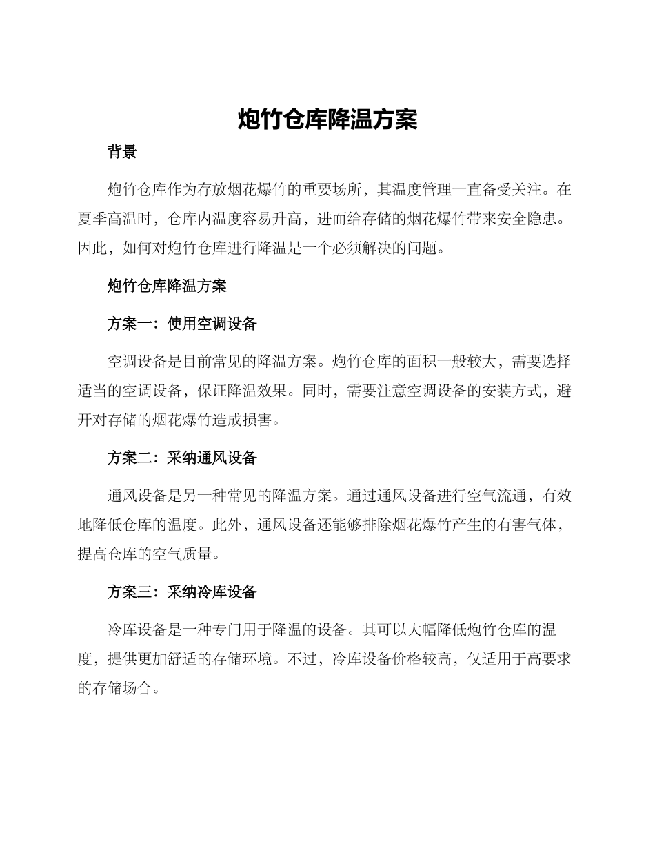 炮竹仓库降温方案_第1页