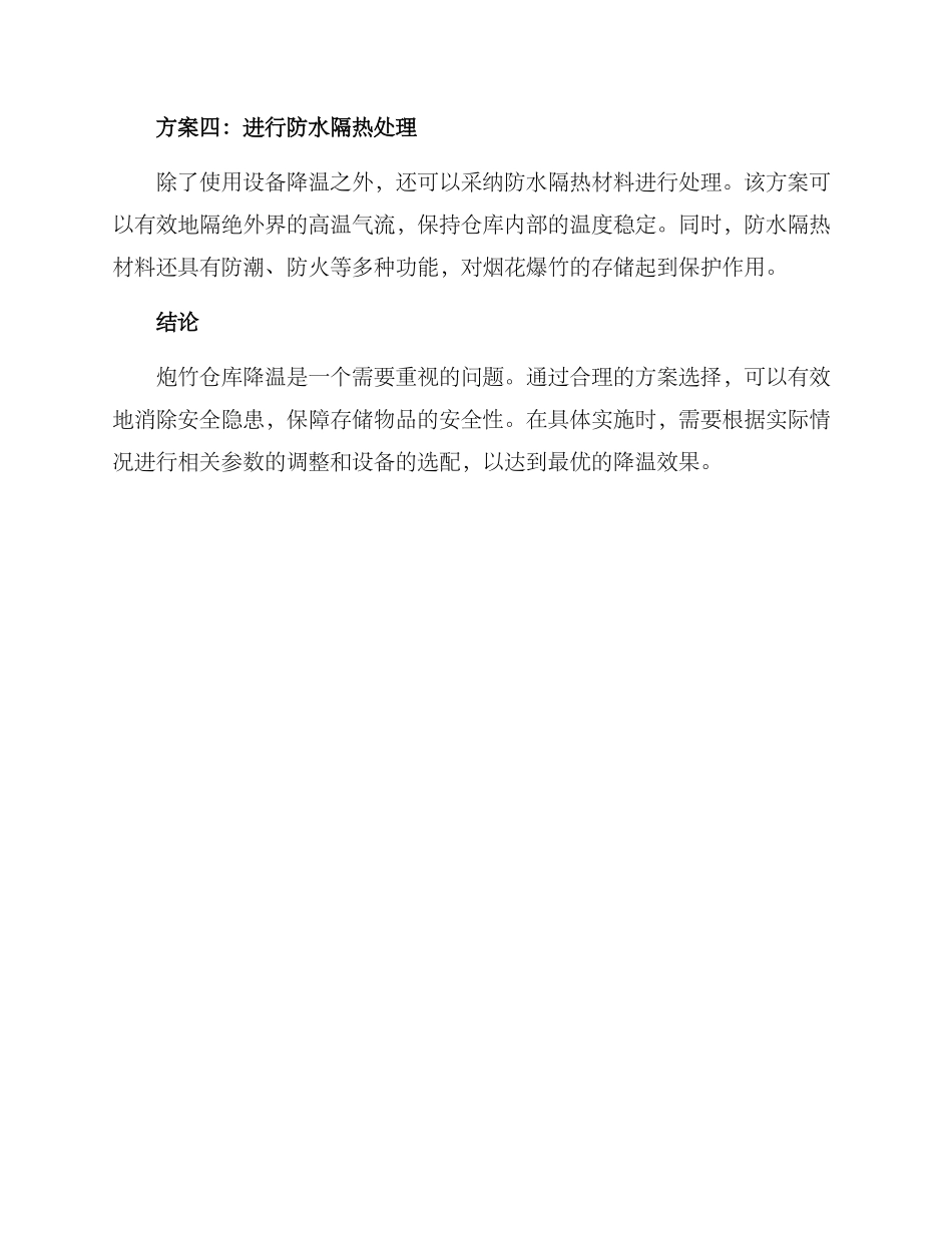 炮竹仓库降温方案_第2页