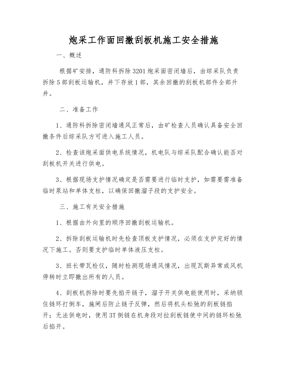 炮采工作面回撤刮板机施工安全措施_第1页