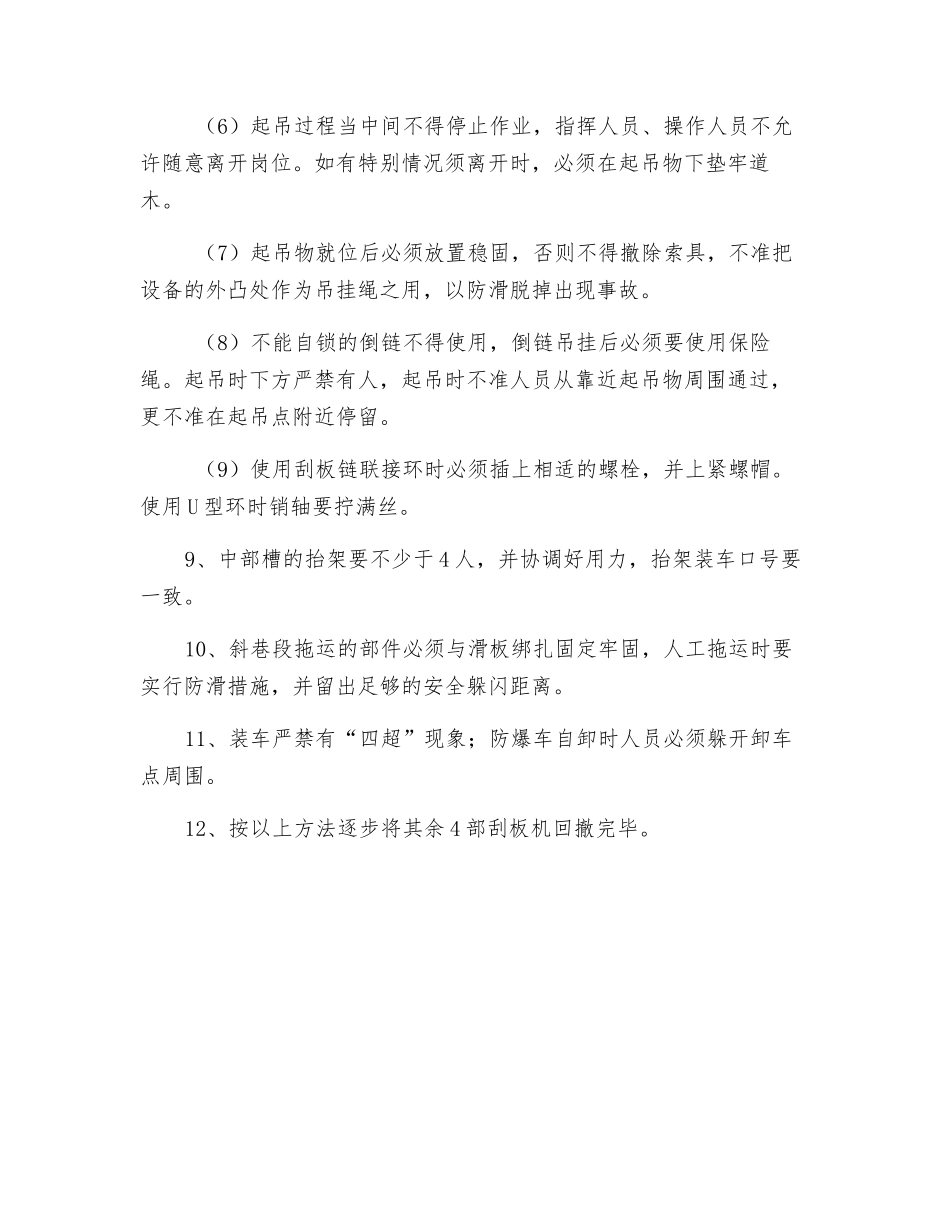 炮采工作面回撤刮板机施工安全措施_第3页
