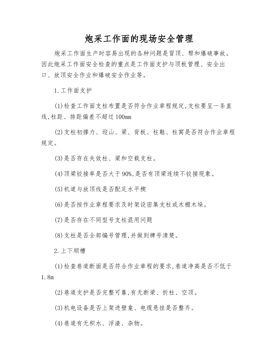 炮采工作面的现场安全管理_第1页
