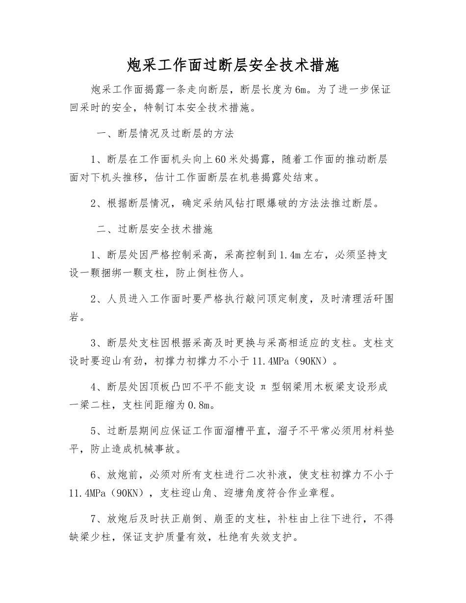 炮采工作面过断层安全技术措施_第1页