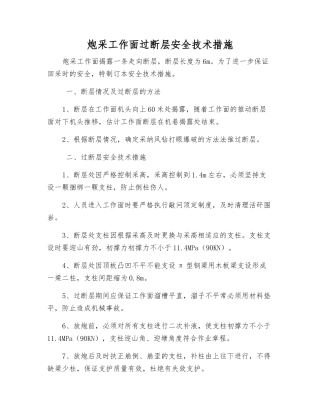 炮采工作面过断层安全技术措施