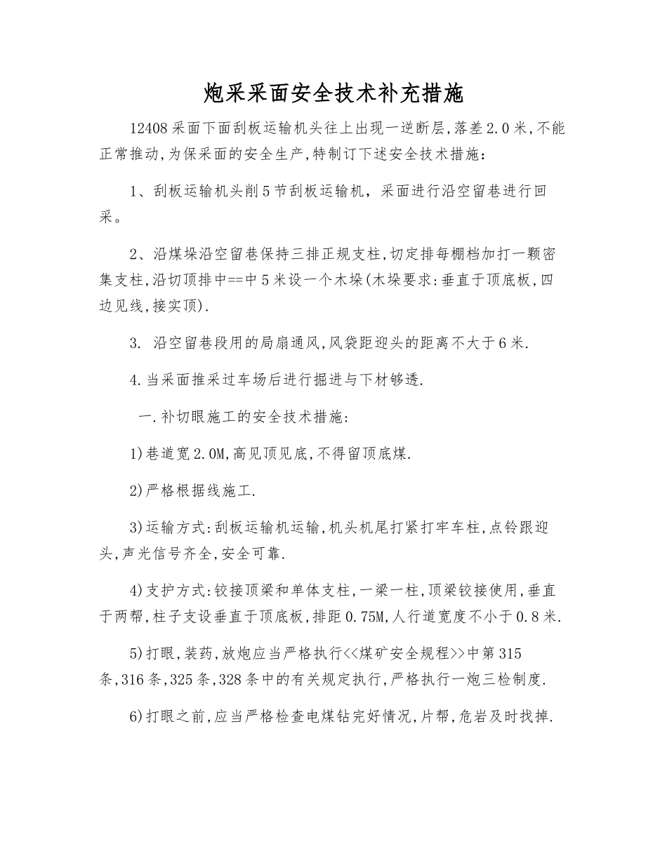 炮采采面安全技术补充措施_第1页