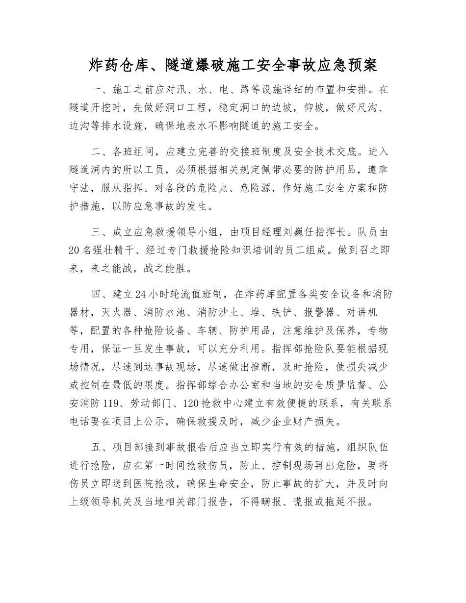 炸药仓库、隧道爆破施工安全事故应急预案_第1页