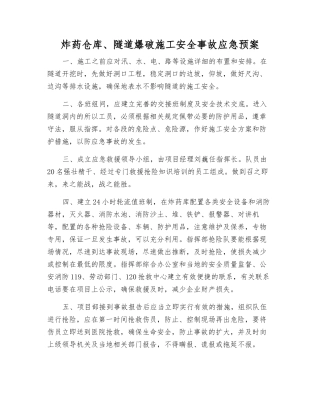 炸药仓库、隧道爆破施工安全事故应急预案