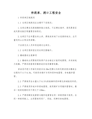 炸药库、洞口工程安全