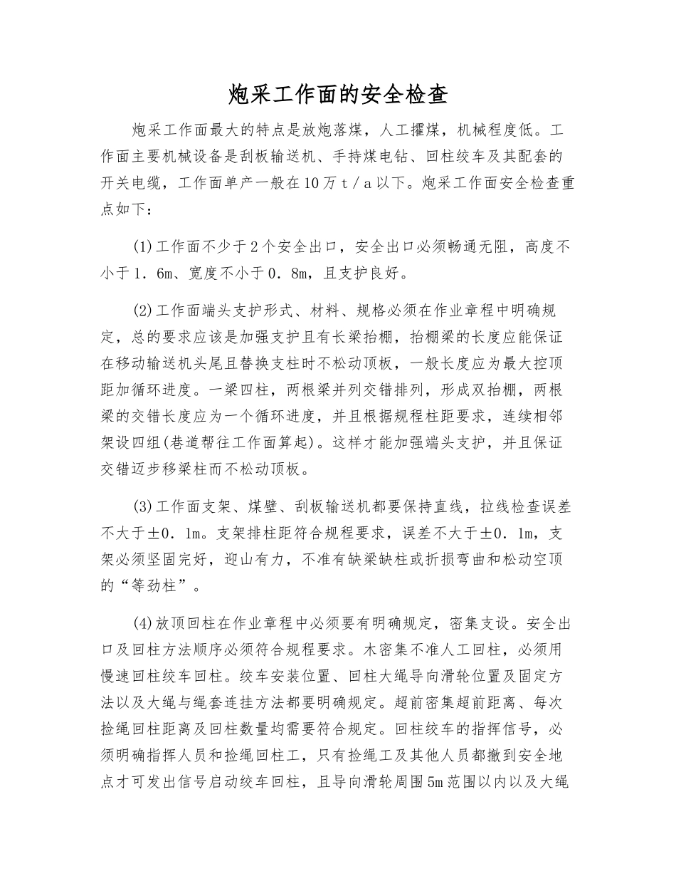 炮采工作面的安全检查_第1页
