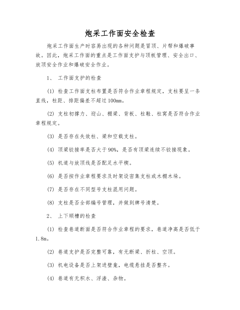 炮采工作面安全检查_第1页