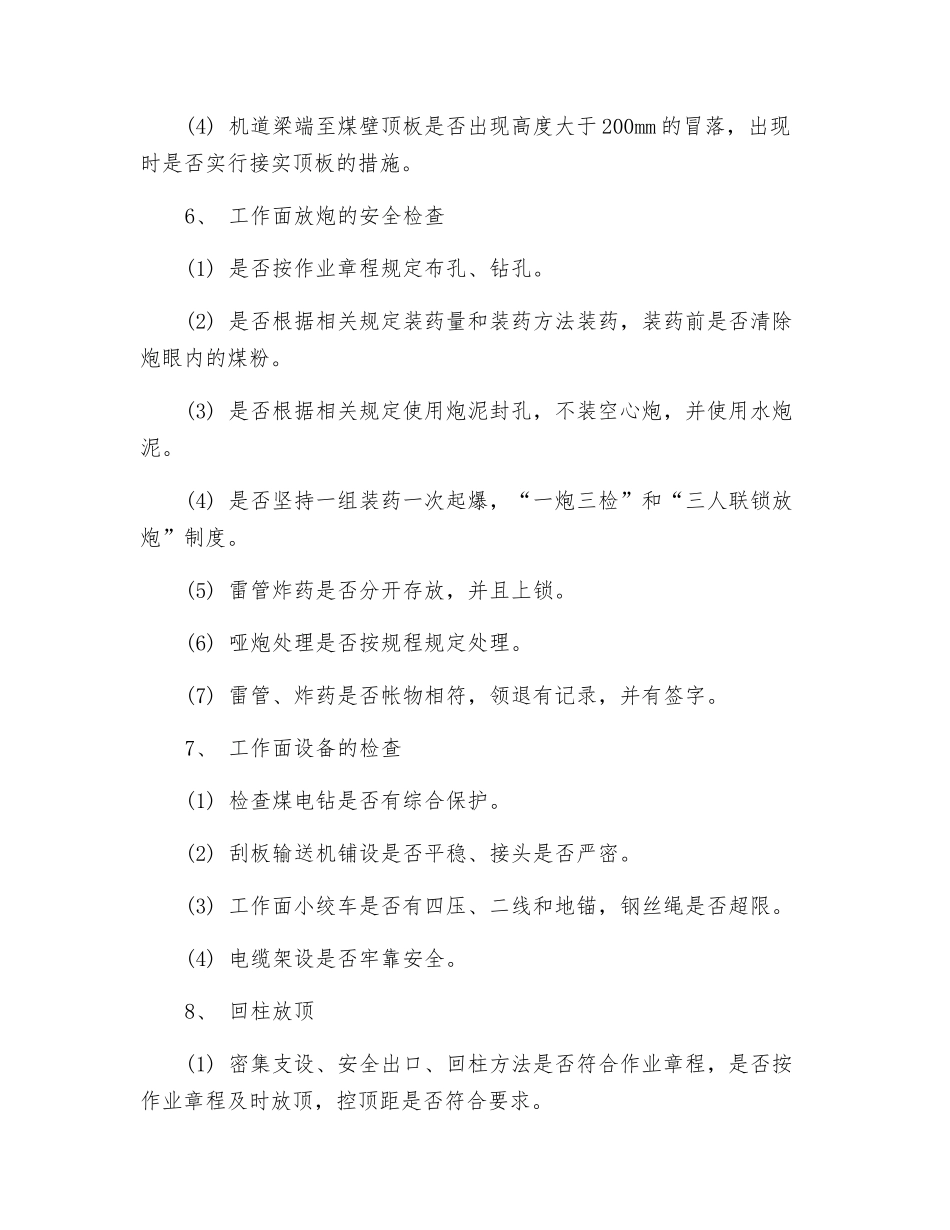 炮采工作面安全检查_第3页