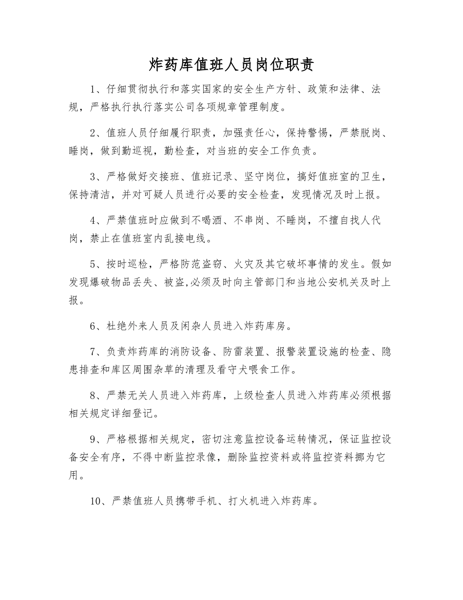 炸药库值班人员岗位职责_第1页