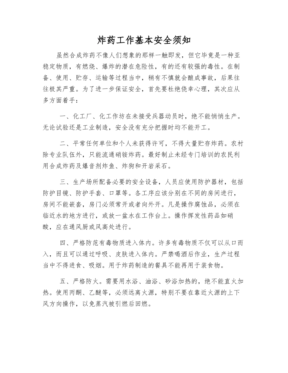 炸药工作基本安全须知_第1页