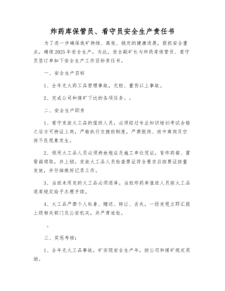 炸药库保管员、看守员安全生产责任书