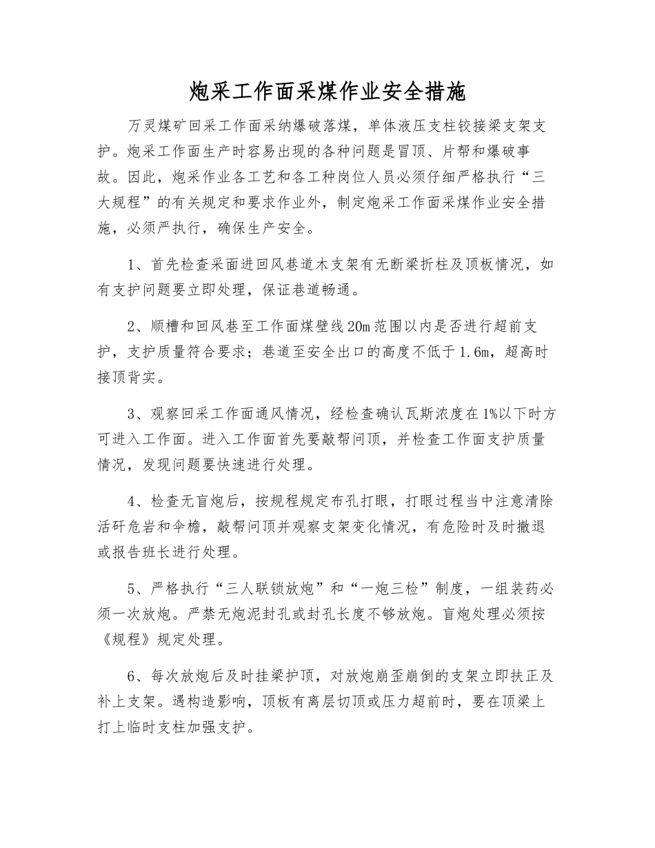 炮采工作面采煤作业安全措施_第1页