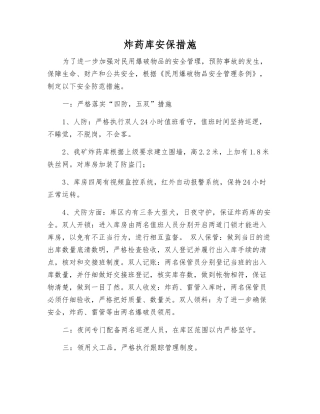 炸药库安保措施
