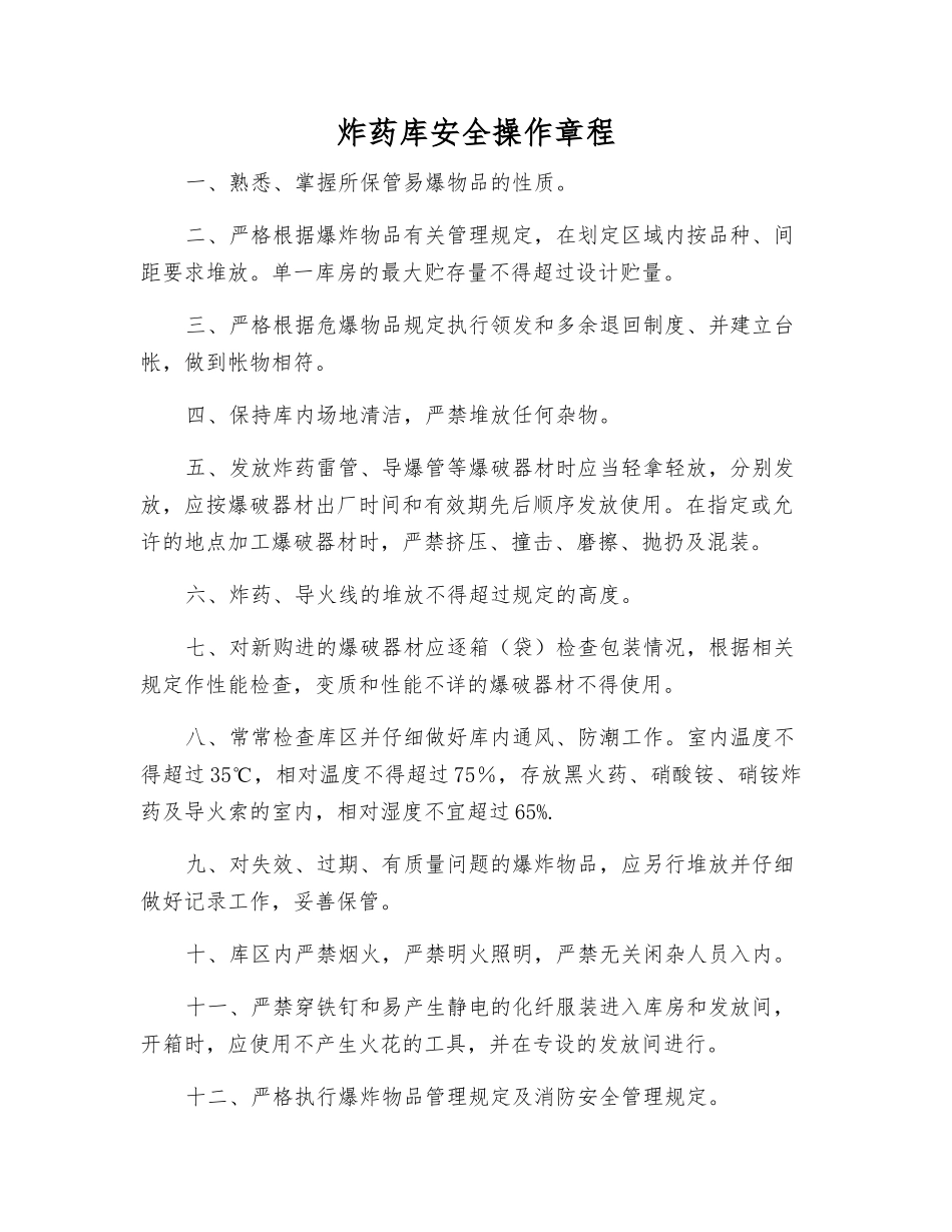 炸药库安全操作规程_第1页
