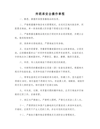 炸药库安全操作规程