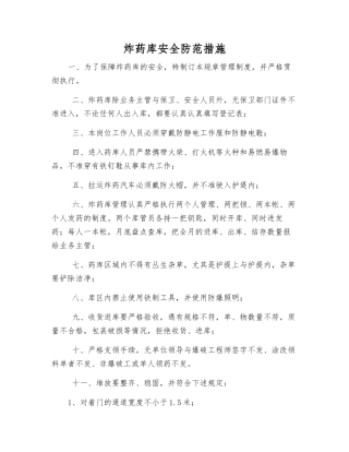 炸药库安全防范措施