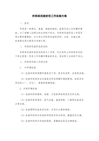 炸药库巡查防范工作实施方案