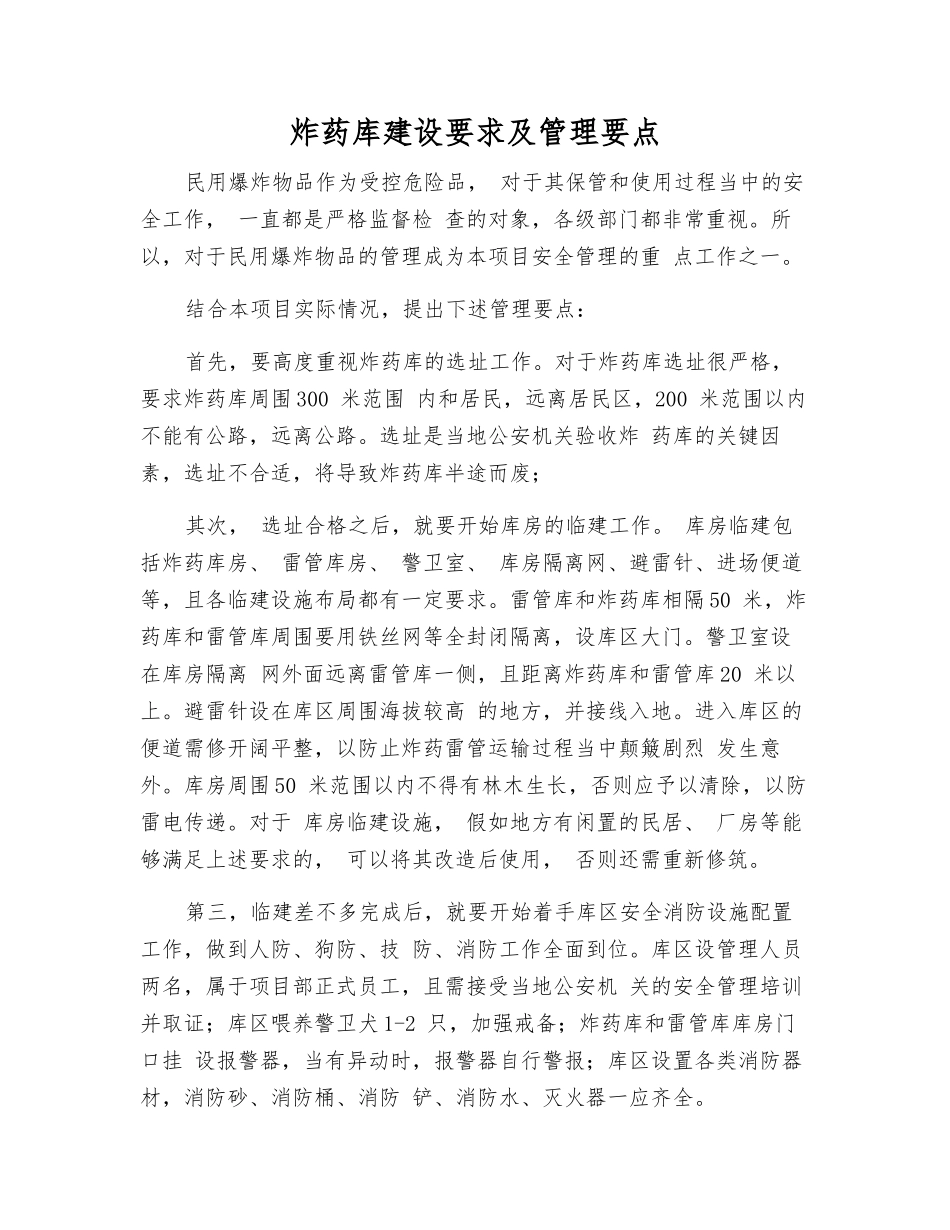 炸药库建设要求及管理要点_第1页