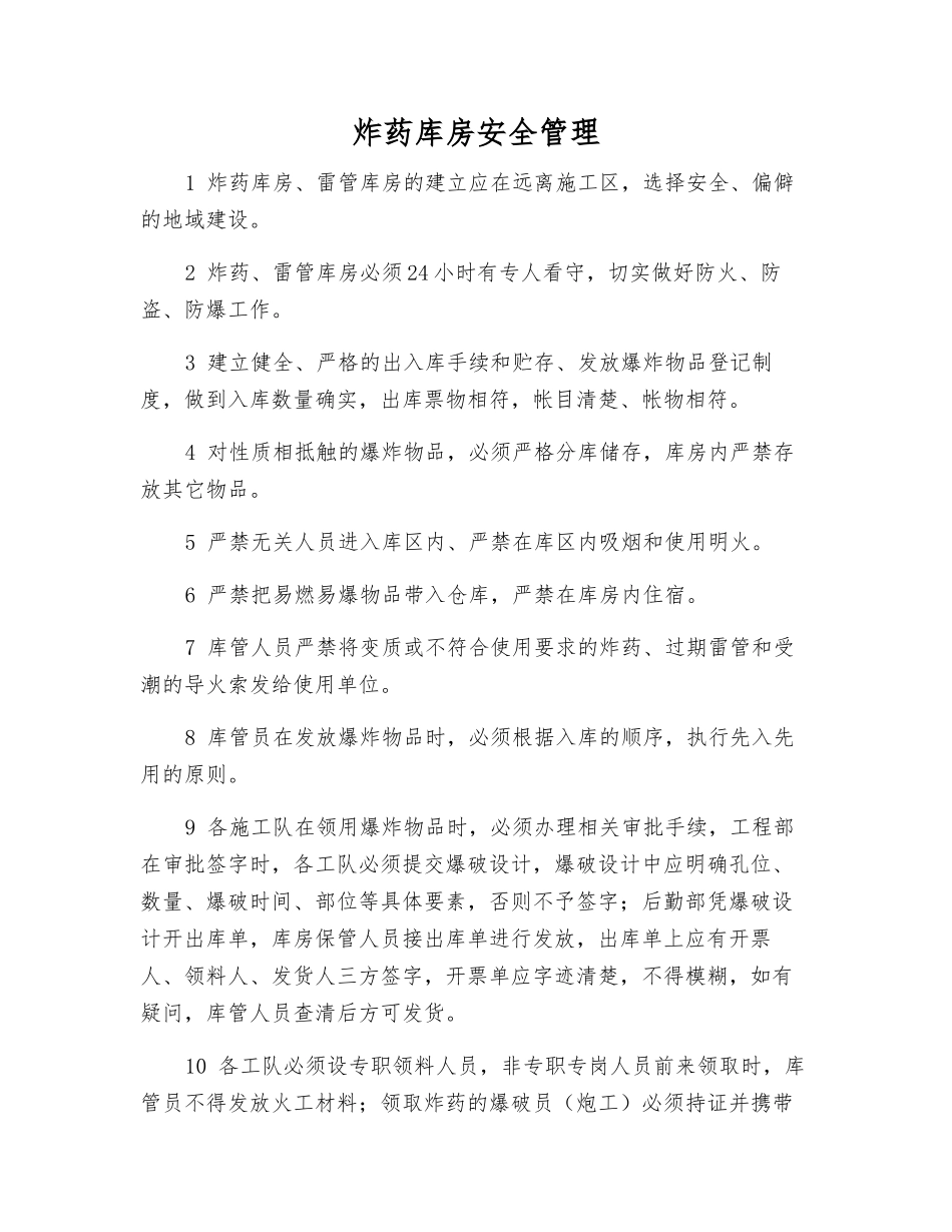 炸药库房安全管理_第1页