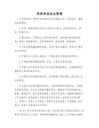 炸药库房安全管理