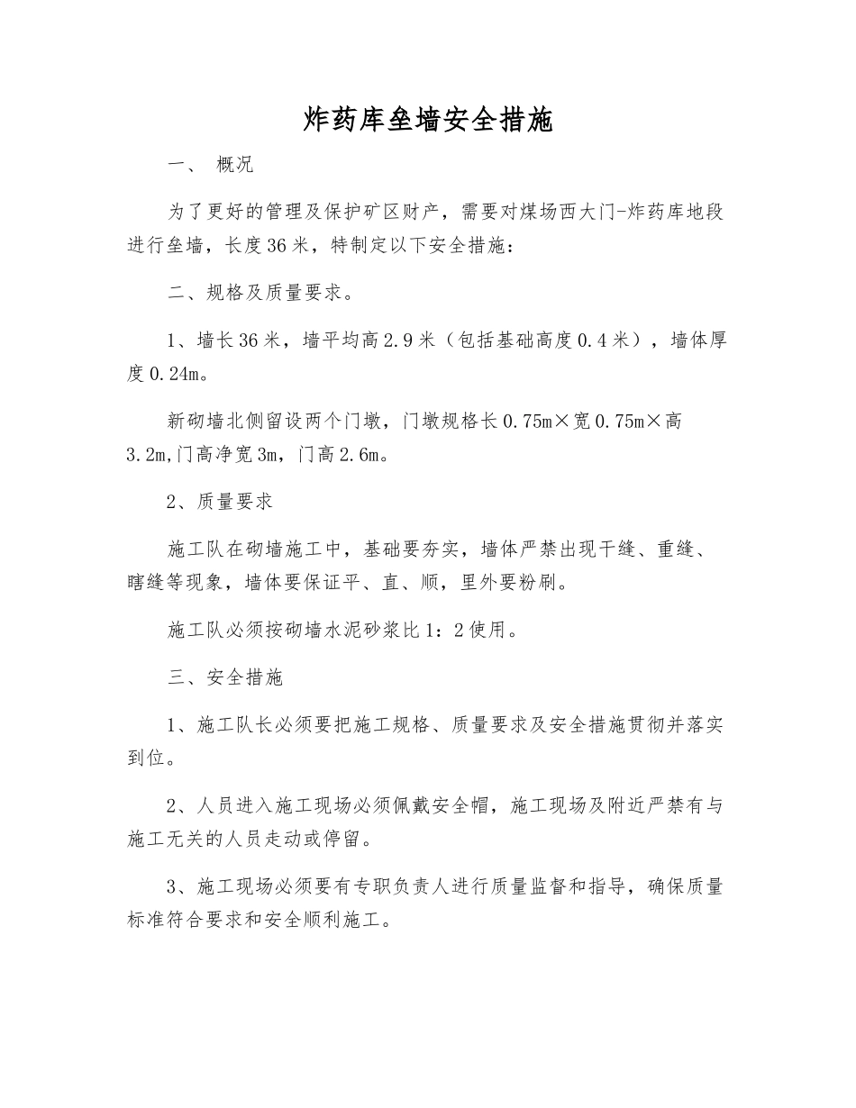 炸药库垒墙安全措施_第1页