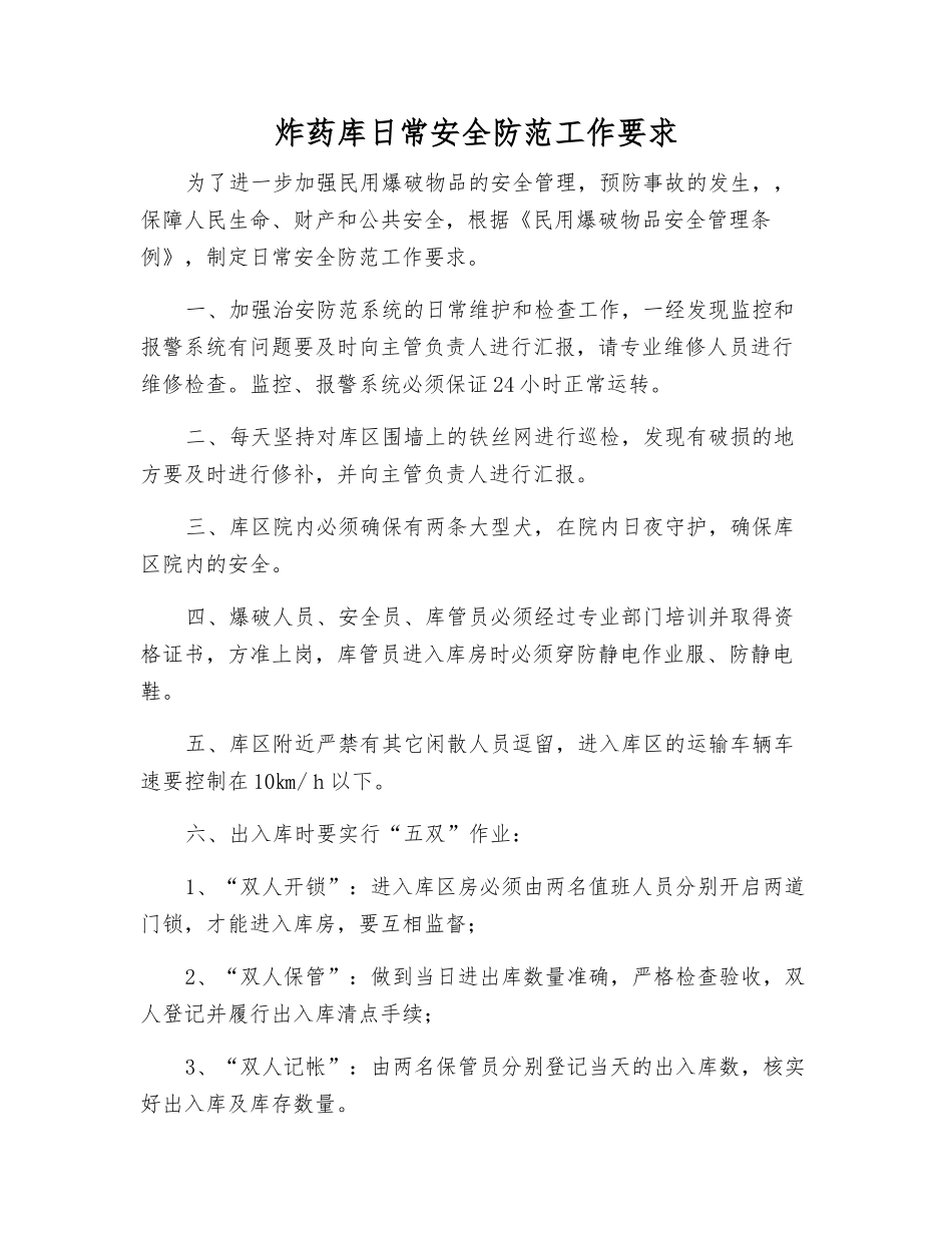 炸药库日常安全防范工作要求_第1页