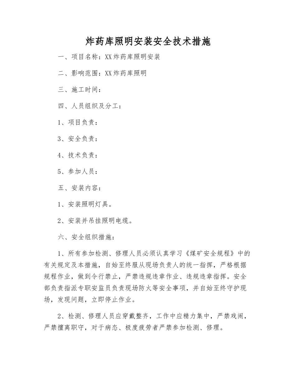 炸药库照明安装安全技术措施_第1页