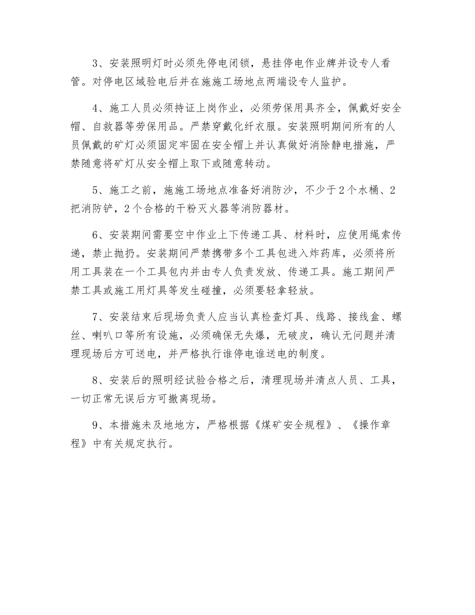 炸药库照明安装安全技术措施_第2页