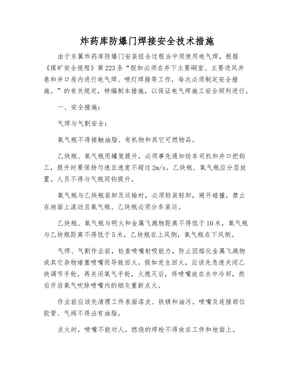 炸药库防爆门焊接安全技术措施_第1页