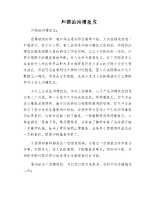 炸药的沟槽效应